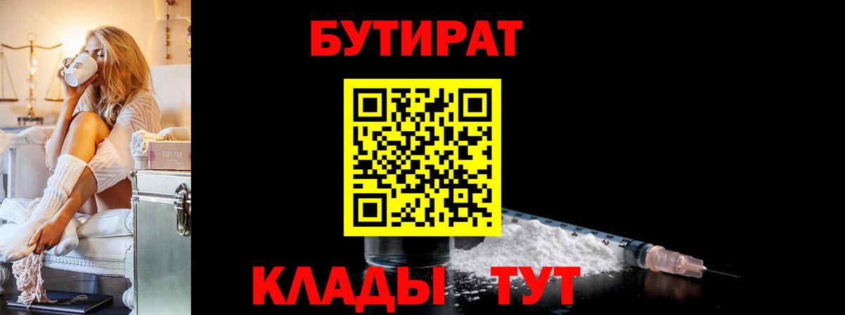 БУТИРАТ бутик  Вход с VPN  Гуково 